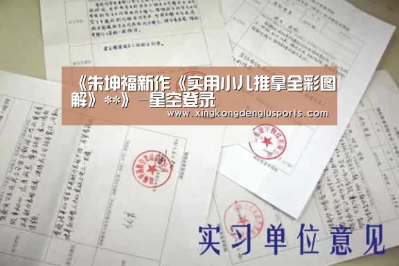《朱坤福新作《实用小儿推拿全彩图解》**》-星空登录(图2) 星空体育