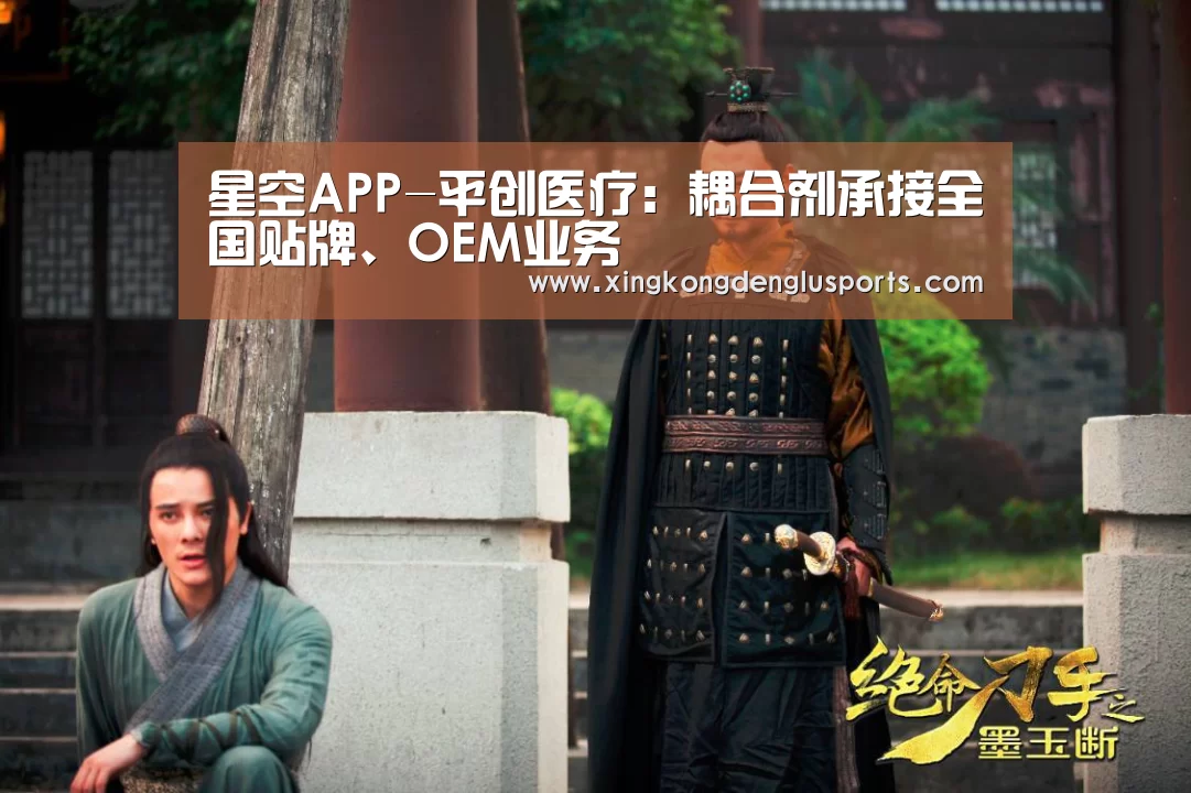 星空APP-平创医疗:耦合剂承接全国贴牌、OEM业务(图1) 星空APP