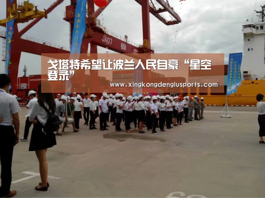 戈塔特希望让波兰人民自豪“星空登录”(图3) 星空竞猜