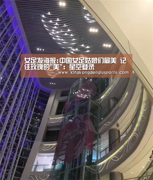 女足发海报:中国女足姑娘们最美 记住玫瑰的美:星空登录(图3) 星空竞猜