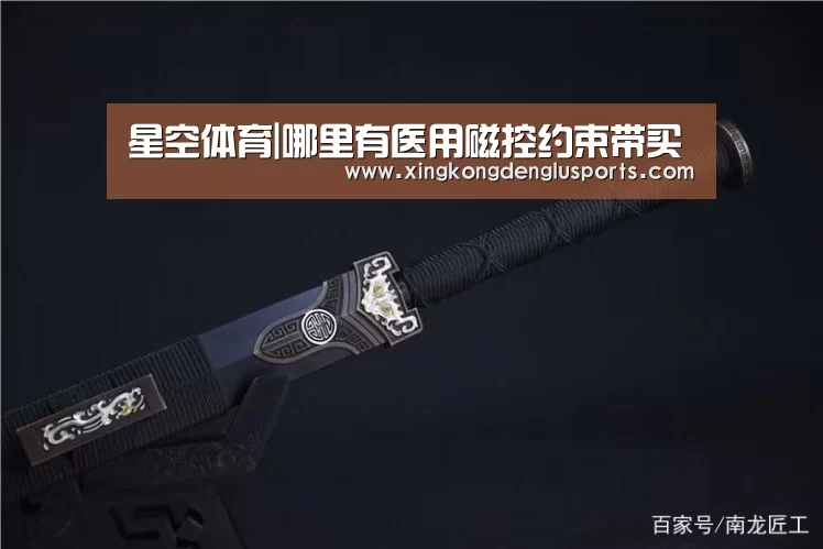 星空体育|哪里有医用磁控约束带买(图1) 星空竞猜